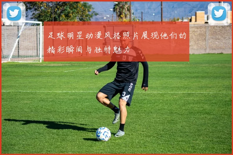 足球明星动漫风格照片展现他们的精彩瞬间与独特魅力